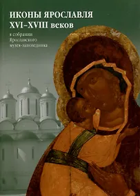 Купить Иконы Ярославля XVI-XVIII веков в собрании Ярославского музея-заповедника — Фото №1