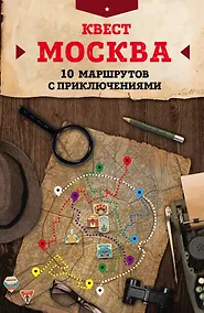 Купить Квест "Москва". 10 маршрутов с приключениями — Фото №1