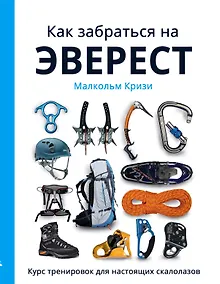 Купить Как забраться на Эверест?Курс тренировок для настоящих скалолазов — Фото №1