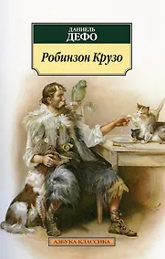 Купить Робинзон Крузо — Фото №1