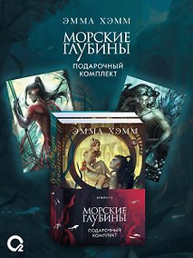 Купить Комплект из 2 книг: Морские глубины: Шёпот глубин. Том 1. Песнь бездны. Том 2 — Фото №1