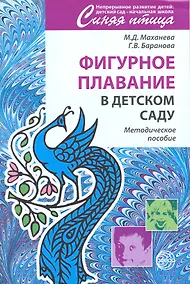 Купить Фигурное плавание в детском саду. Методическое пособие — Фото №1