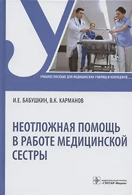 Купить Неотложная помощь в работе медицинской сестры. Учебное пособие — Фото №1