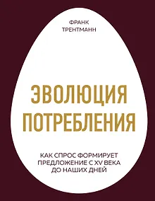 Купить Эволюция потребления. Как спрос формирует предложение с XV века до наших дней — Фото №1