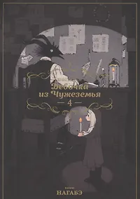 Купить Девочка из Чужеземья. Том 4 (The Girl From the Other Side / Totsukuni no Shoujo). Манга — Фото №1