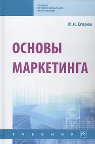 Купить Основы маркетинга. Учебник — Фото №1
