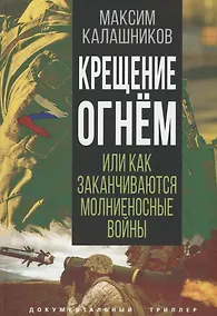 Купить Крещение огнем или Как заканчиваются молниеносные войны — Фото №1