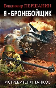 Купить Я - бронебойщик. Истребители танков — Фото №1