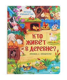 Купить Кто живет в деревне? Книжка с окошками — Фото №1