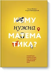 Купить Кому нужна математика? Понятная книга о том, как устроен цифровой мир — Фото №1