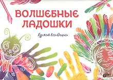 Купить Волшебные ладошки. — Фото №1