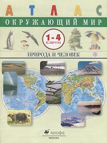 Купить Атлас. Окружающий мир. Природа и человек. 1-4 кл. /(ФГОС). — Фото №1