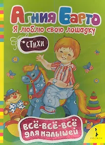 Купить Я люблю свою лошадку. Стихи — Фото №1