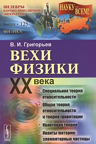 Купить Вехи физики XX века: специальная теория относительности, общая теория относительности, квантовой тео — Фото №1