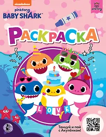 Купить Baby Shark. Раскраска — Фото №1