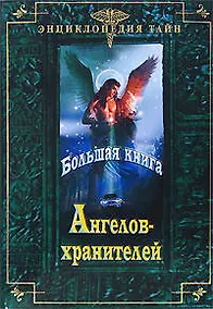 Купить Большая книга Ангелов-хранителей — Фото №1