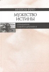 Купить Мужество истины. Управление собой и другими II — Фото №1