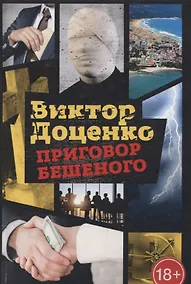 Купить Приговор Бешеного — Фото №1