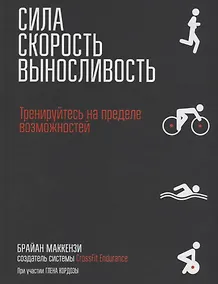 Купить Сила. Скорость. Выносливость — Фото №1