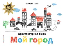 Купить Архитектурное бюро "Мой город" (+ 120 трафаретов для рисования и конструирования) — Фото №1