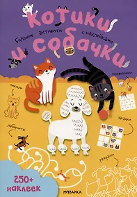 Купить Котики и собачки. Большие активити с наклейками — Фото №1