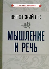 Купить Мышление и речь — Фото №1