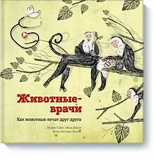 Купить Животные-врачи — Фото №1