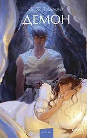 Купить Демон. Вечные истории. Young Adult — Фото №1