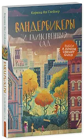 Купить Вандербикеры и таинственный сад — Фото №1