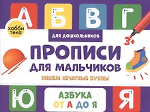 Купить Прописи для мальчиков. Пишем печатные буквы — Фото №1