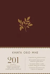Купить Книга обо мне: 201 вопрос, ответы на которые будут интересны моим детям и внукам — Фото №1