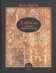 Купить Каббала: новые перспективы — Фото №1