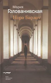 Купить Нора Баржес — Фото №1