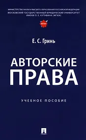 Купить Авторские права: учебное пособие — Фото №1
