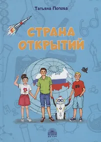 Купить Страна открытий — Фото №1