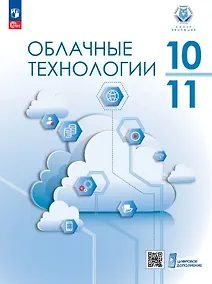 Купить Облачные технологии. 10-11 классы. Учебное пособие. ФГОС 2022 — Фото №1