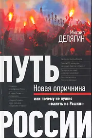 Купить Путь России : Новая опричнина, или Почему не нужно валить из Рашки — Фото №1