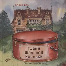 Купить Тайна шляпной коробки — Фото №1