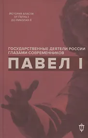 Купить Павел I — Фото №1