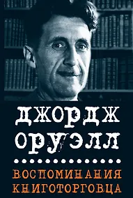 Купить Воспоминания книготорговца. Эссе, рассказы — Фото №1