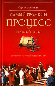 Купить Самый громкий процесс нашей эры. Приговор, который изменил мир — Фото №1