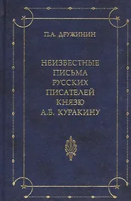 Купить Неизвестные письма русских писателей князю А. Б. Куракину (1752-1818) — Фото №1
