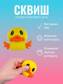 Купить Наклейка "Стикер сквиш - Утка" — Фото №1