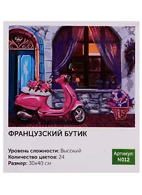 Купить Картина по номерам N012 Французский бутик 30х40 — Фото №1