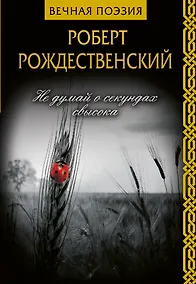 Купить Не думай о секундах свысока — Фото №1