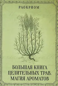 Купить Большая книга целительных трав. Магия ароматов — Фото №1