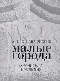 Купить Малые города. Хранители наследия — Фото №1