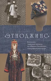 Купить Этноджинс Коллекция народной джинсы из собрания Российского этнографического… (м) — Фото №1
