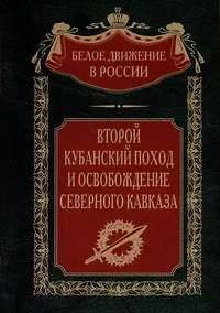 Купить Второй кубанский поход и освобождение Северного Кавказа — Фото №1