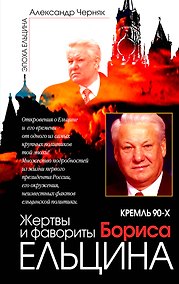 Купить Жертвы и фавориты Бориса Ельцина — Фото №1